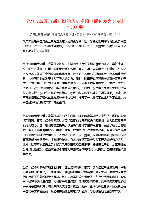 学习改革开放新时期的历史专题(研讨发言)材料1500字4篇