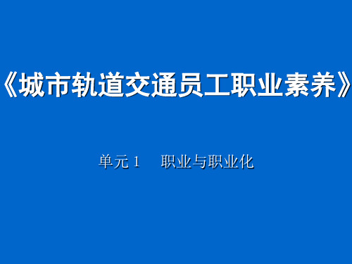 城市轨道交通员工职业素养  单元1 职业与职业化