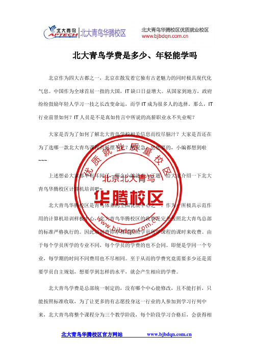 北大青鸟学费是多少、年轻能学吗