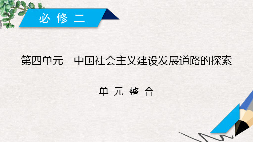 高考历史一轮复习 第四单元 中国社会主义建设发展道路的探索单元整合课件 岳麓版必修2