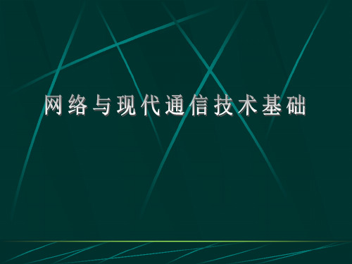 《数据通信与计算机网络》电子全套课件