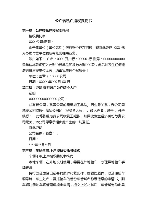 公户转私户授权委托书