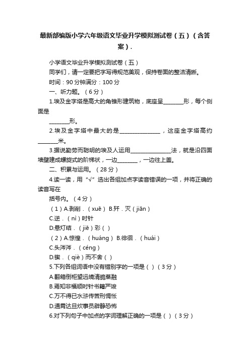 最新部编版小学六年级语文毕业升学模拟测试卷（五）（含答案）.