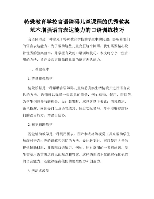 特殊教育学校言语障碍儿童课程的优秀教案范本增强语言表达能力的口语训练技巧