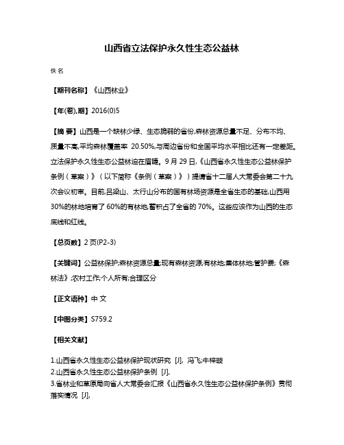 山西省立法保护永久性生态公益林