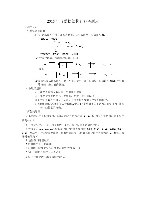 2013年数据结构补考题库