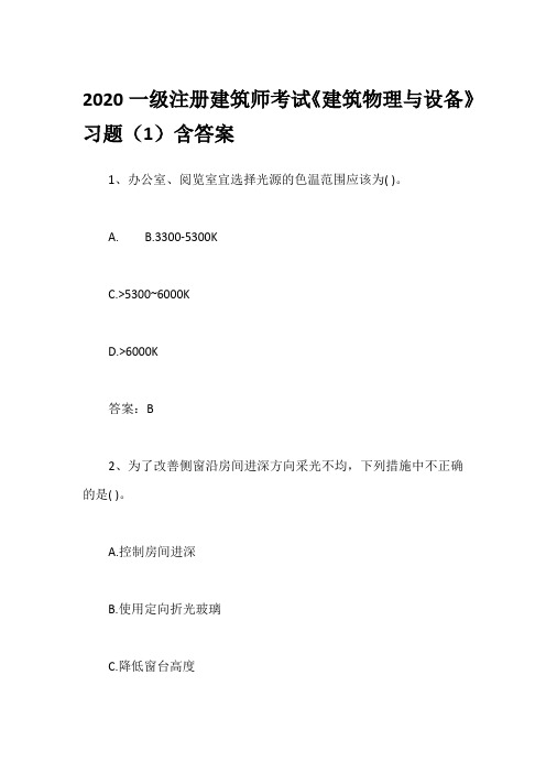 2020一级注册建筑师考试《建筑物理与设备》习题(1)含答案