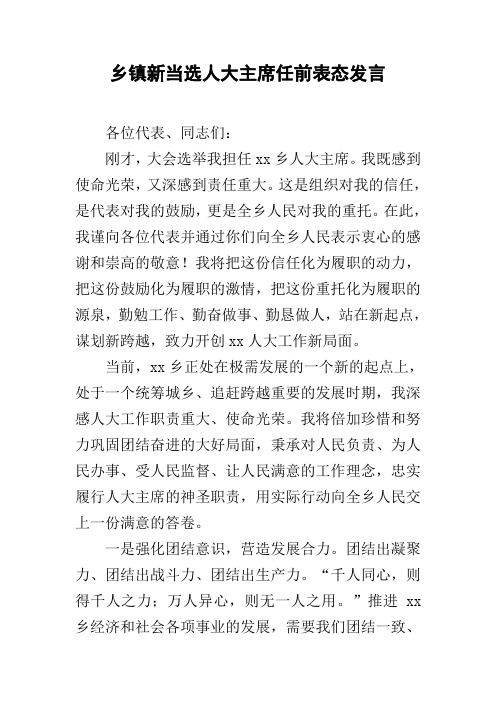 乡镇新当选人大主席任前表态发言