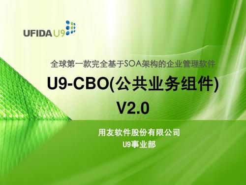 U9_CBO公共业务组件_Unit2_多账簿_V2.0