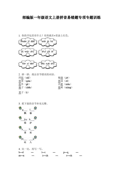 部编版一年级语文上册拼音易错题专项专题训练