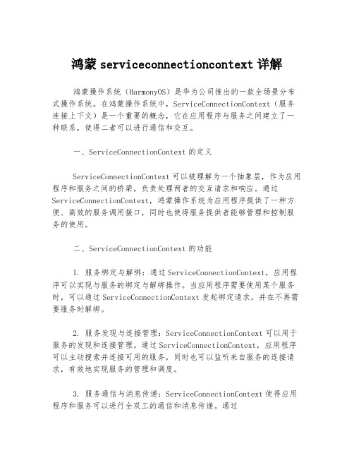 鸿蒙serviceconnectioncontext详解