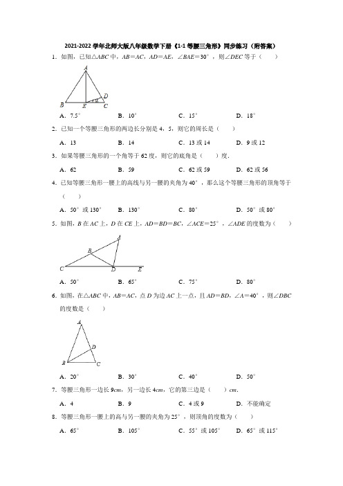 2021-2022学年北师大版八年级数学下册《1-1等腰三角形》同步练习(附答案)