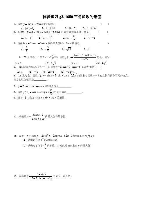 高考数学第一轮总复习100讲(含同步练习及答案)_同步练习g31050三角函数的最值.