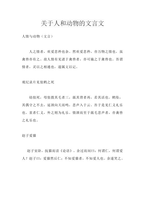 关于人和动物的文言文