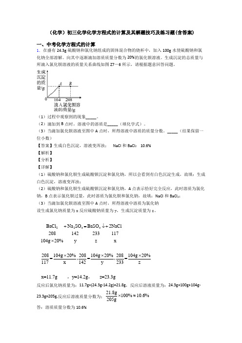 (化学)初三化学化学方程式的计算及其解题技巧及练习题(含答案)