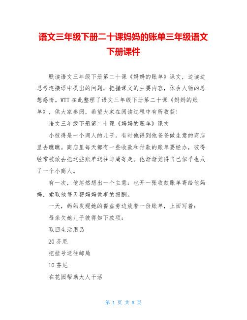 语文三年级下册二十课妈妈的账单三年级语文下册课件