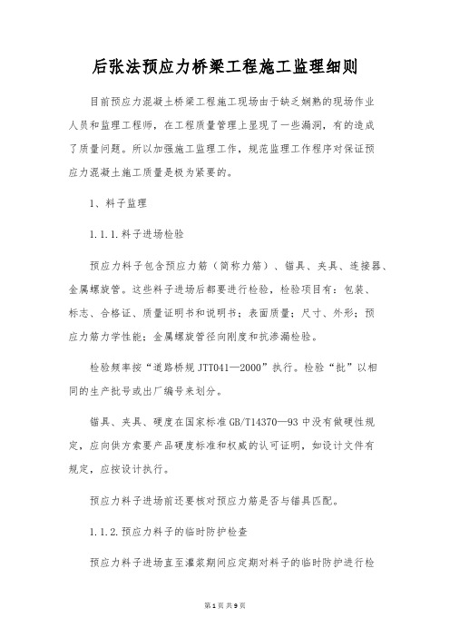 后张法预应力桥梁工程施工监理细则