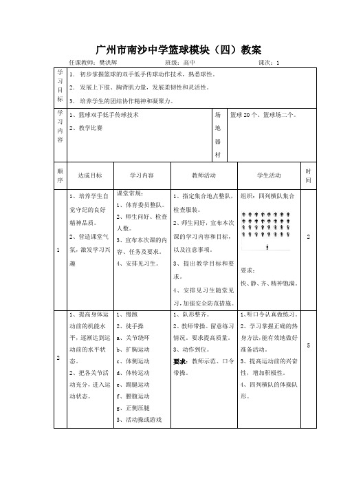 篮球模块2教案Word版