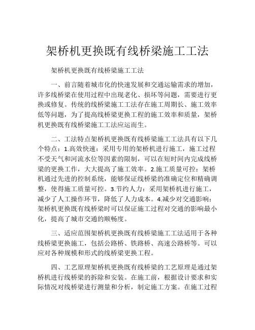 架桥机更换既有线桥梁施工工法(2)