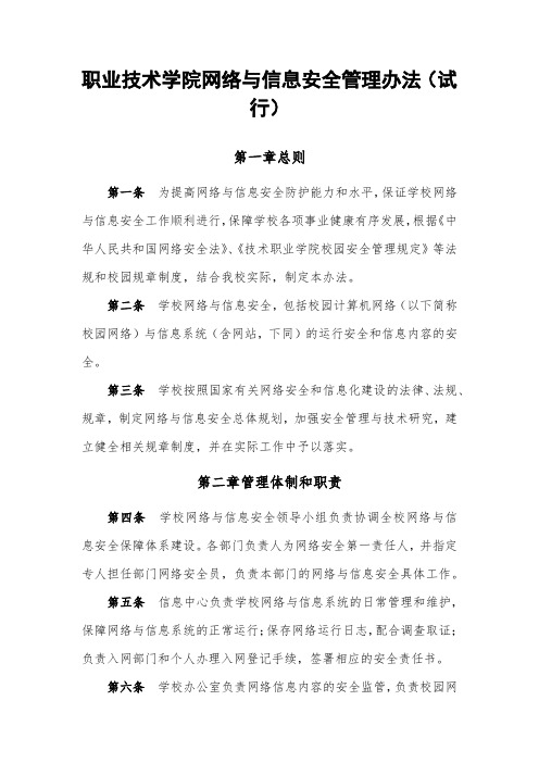 技术职业学院网络与信息安全管理办法