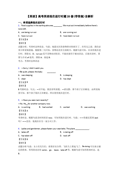 【英语】高考英语现在进行时题20套(带答案)含解析