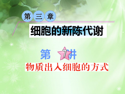 物质出入细胞的方式PPT教学课件