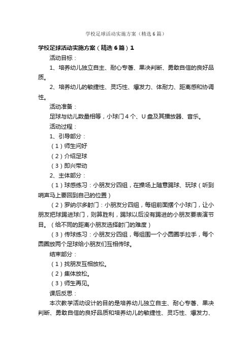 学校足球活动实施方案（精选6篇）