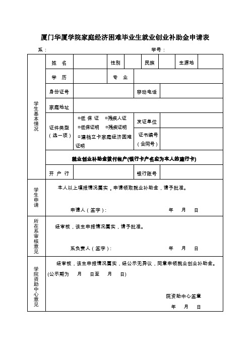 厦门华厦学院家庭经济困难毕业生就业创业补助金申请表