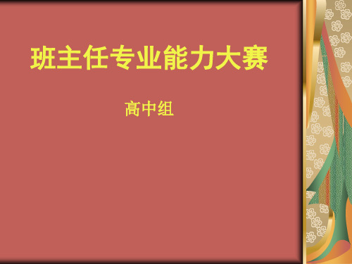 班主任专业能力大赛(班会课设计)高中组