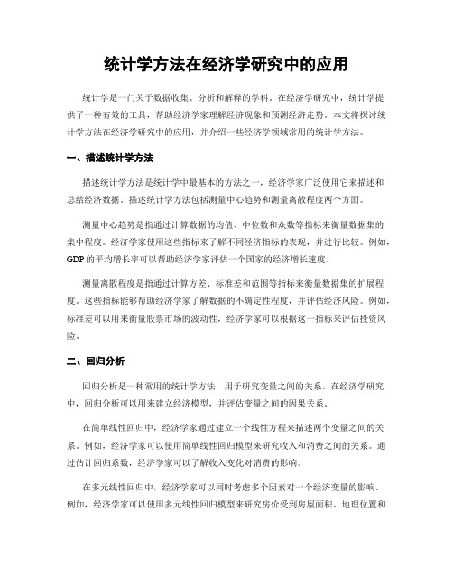 统计学方法在经济学研究中的应用