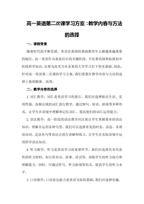 高一英语第二次课学习方案：教学内容与方法的选择