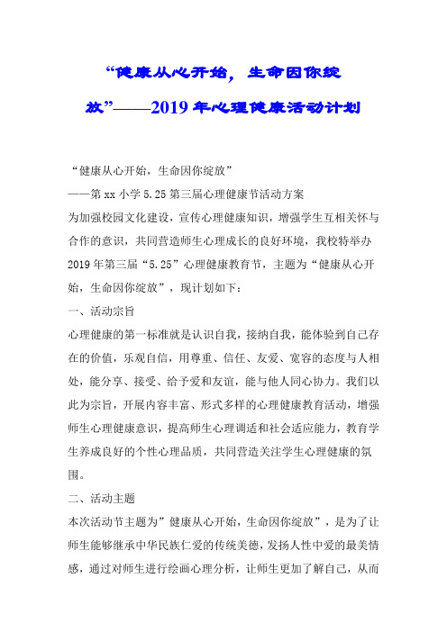 “健康从心开始,生命因你绽放”——2019年心理健康活动计划.doc