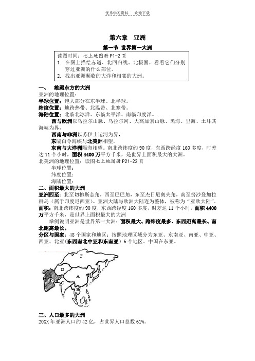 七年级下地理第六章亚洲