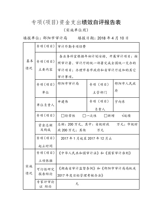 专项项目资金支出绩效自评报告表