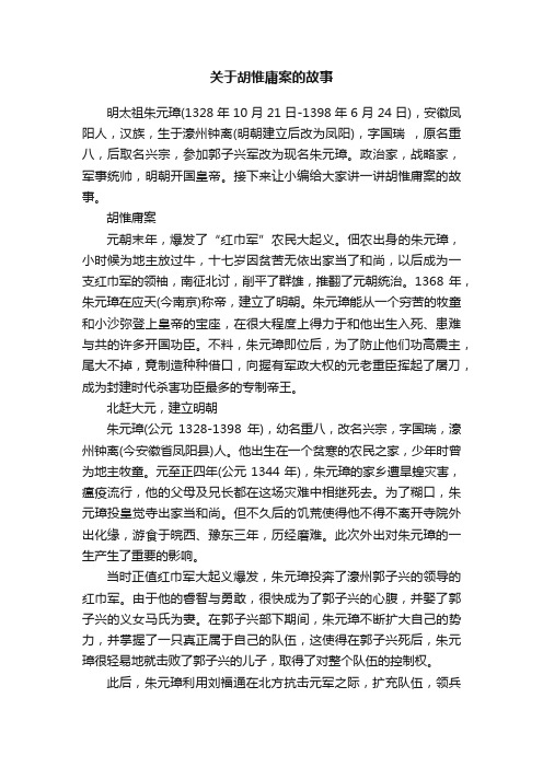 关于胡惟庸案的故事