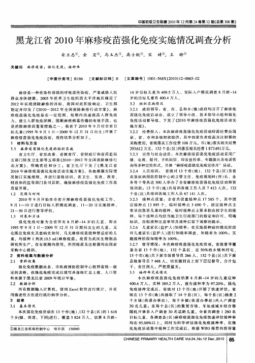 黑龙江省2010年麻疹疫苗强化免疫实施情况调查分析