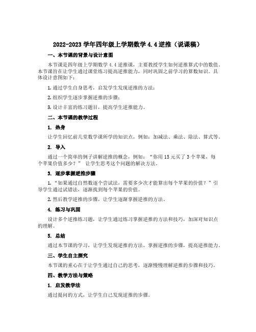 2022-2023学年四年级上学期数学4.4逆推(说课稿)