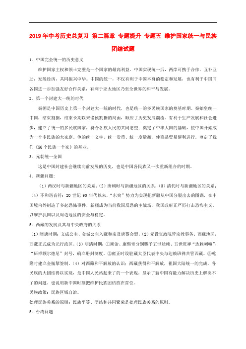 2019年中考历史总复习 第二篇章 专题提升 专题五 维护国家统一与民族团结试题.doc