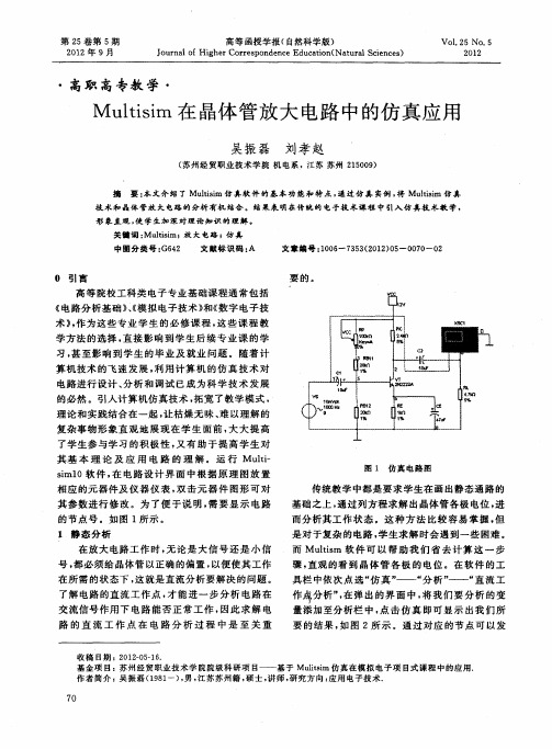 Multisim在晶体管放大电路中的仿真应用