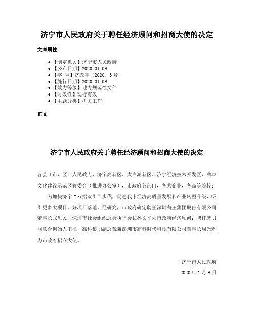 济宁市人民政府关于聘任经济顾问和招商大使的决定