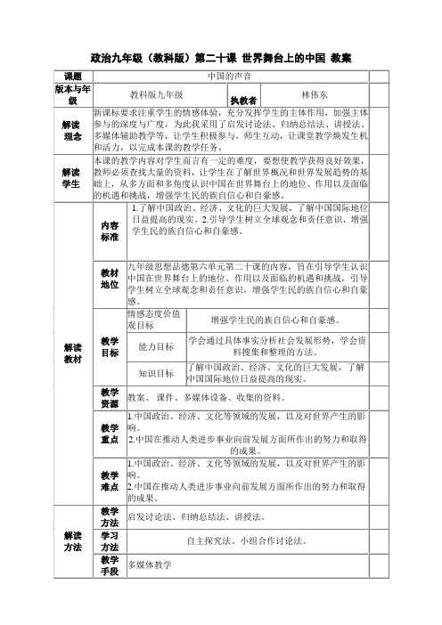 政治九年级(教科版)第二十课 世界舞台上的中国 教案