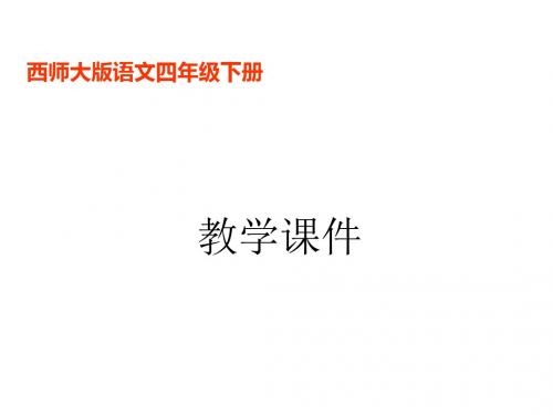 西师大版语文四年级下册课件-第30课《牧场之国》