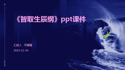 《智取生辰纲》ppt课件