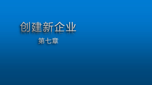 创业基础知识第七章  创建新企业