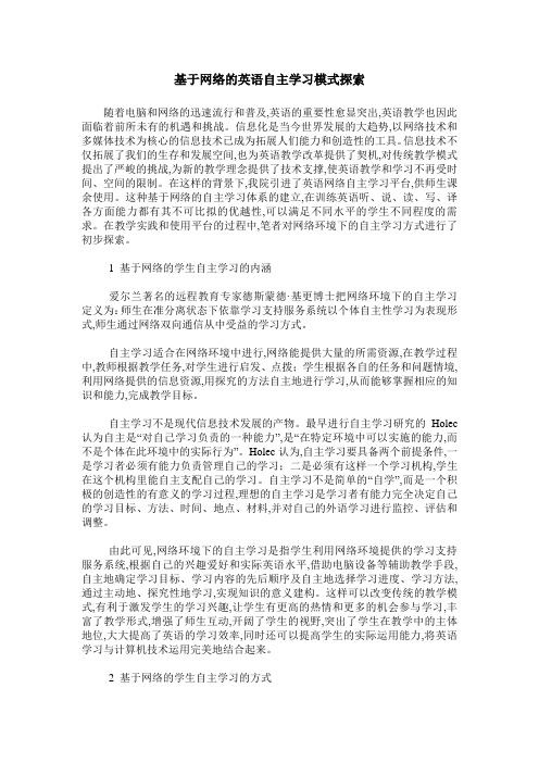 基于网络的英语自主学习模式探索