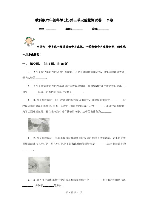 教科版六年级科学(上)第三单元能量测试卷   C卷