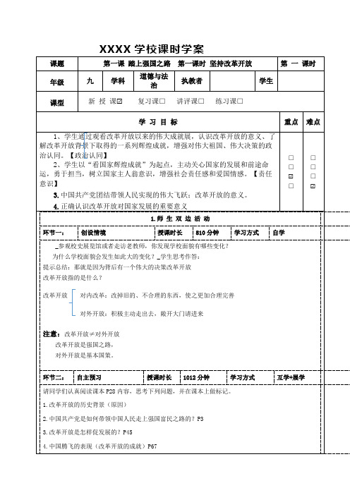 1.1坚持改革开放导学案道德与法治九年级上册