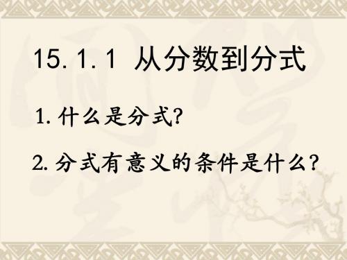 人教版数学八上 15.1.1从分数到分式  课件(共17张PPT)