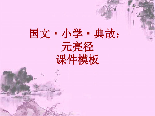 国文·小学·典故大全：元亮径_课件模板