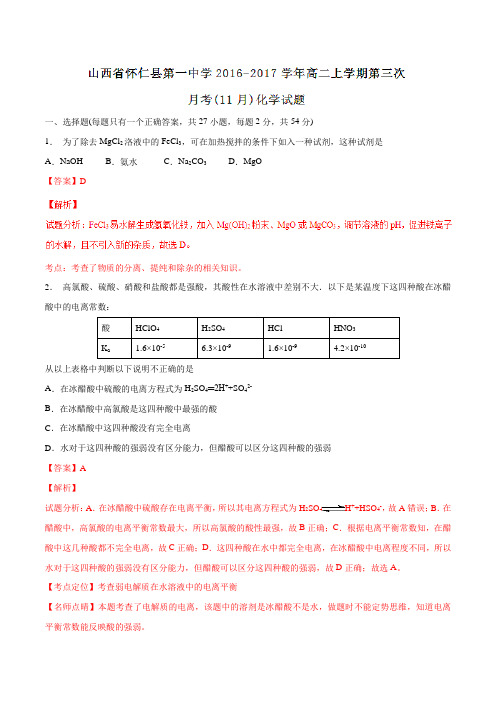 【全国百强校】山西省朔州市怀仁县第一中学2016-2017学年高二上学期第三次月考(11月)化学
